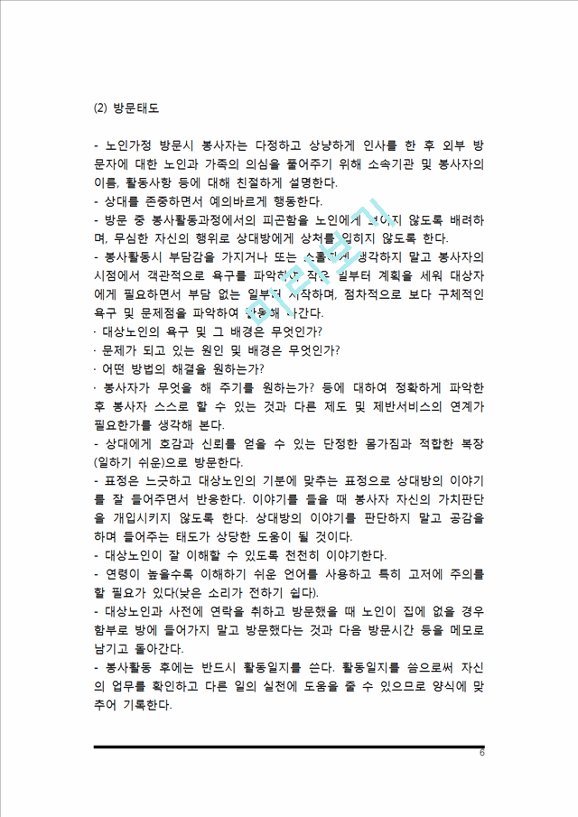 [노인 대상 자원봉사활동] 노인복지와 자원봉사활동, 노인을 위한 자원봉사 프로그램의 종류, 노인을 위한 자원봉사활동 방법.hwp